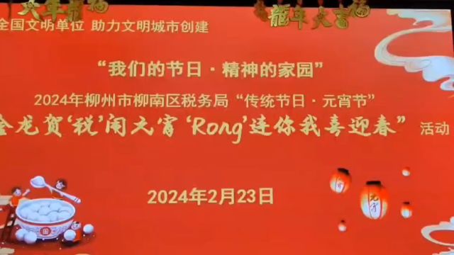 2024柳南税局元宵