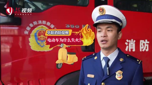 电瓶车使用、停放、充电不规范等,会带来安全隐患.怎样预防电动车火灾?一旦发生高层火灾怎样逃生?阜阳消防给出提示!