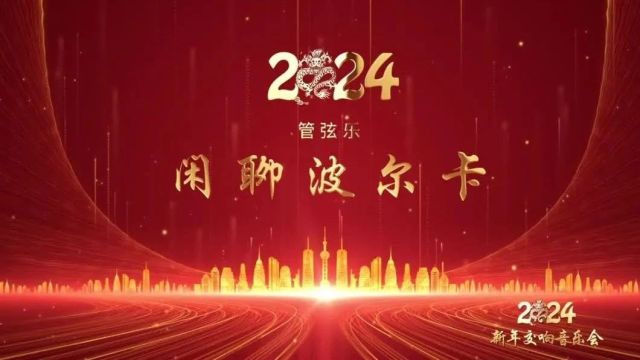 平凉市千场文化惠民演出——2024新年交响音乐会系列节目展播之《闲聊波尔卡》