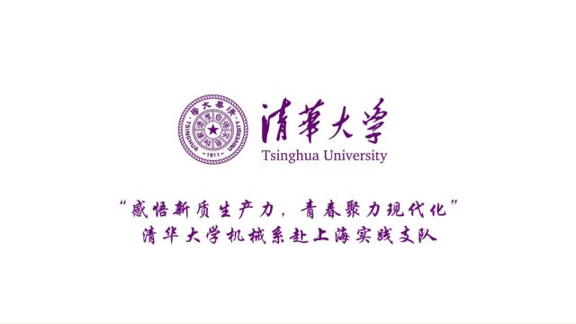 清华大学机械系赴上海实践支队