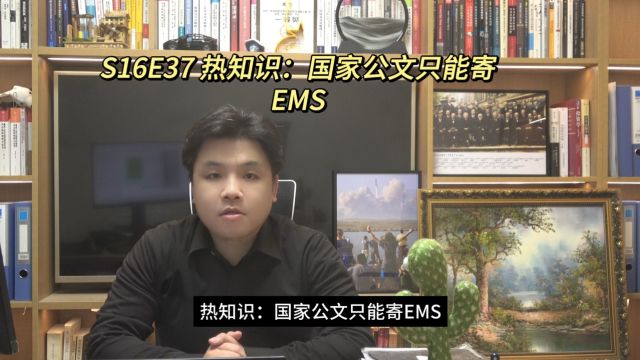 S16E37 热知识:国家公文只能寄EMS