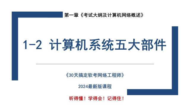 12 《计算机系统五大部件》软考 网络工程师