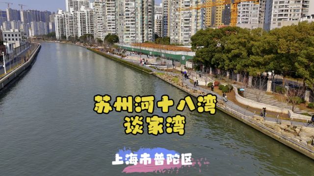 苏州河十八湾~谈家湾~上海普陀区