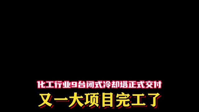 化工行业9台闭式冷却塔正式交付