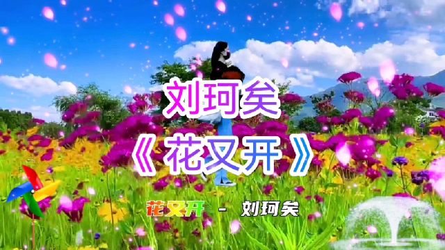 刘珂矣《花又开》,歌声悠扬婉转唯美意境