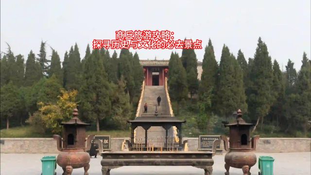 商丘旅游攻略:探寻历史与文化的必去景点