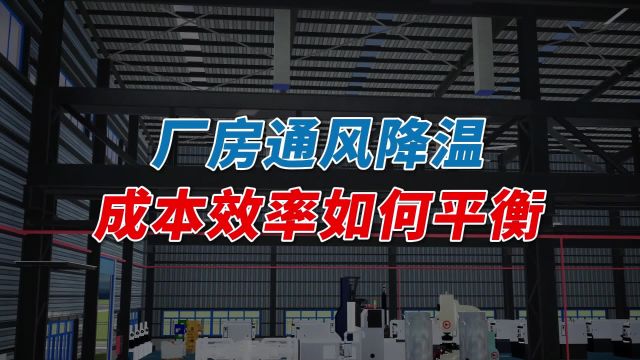 厂房降温公司告诉你!厂房降温这样做,才能在成本与效率之间平衡