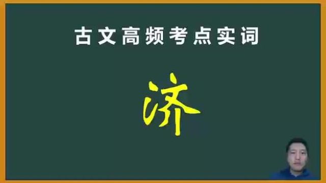 古文高频考点实词:济 #古文 #高中语文 #高考语文 #文言实词 #知识点