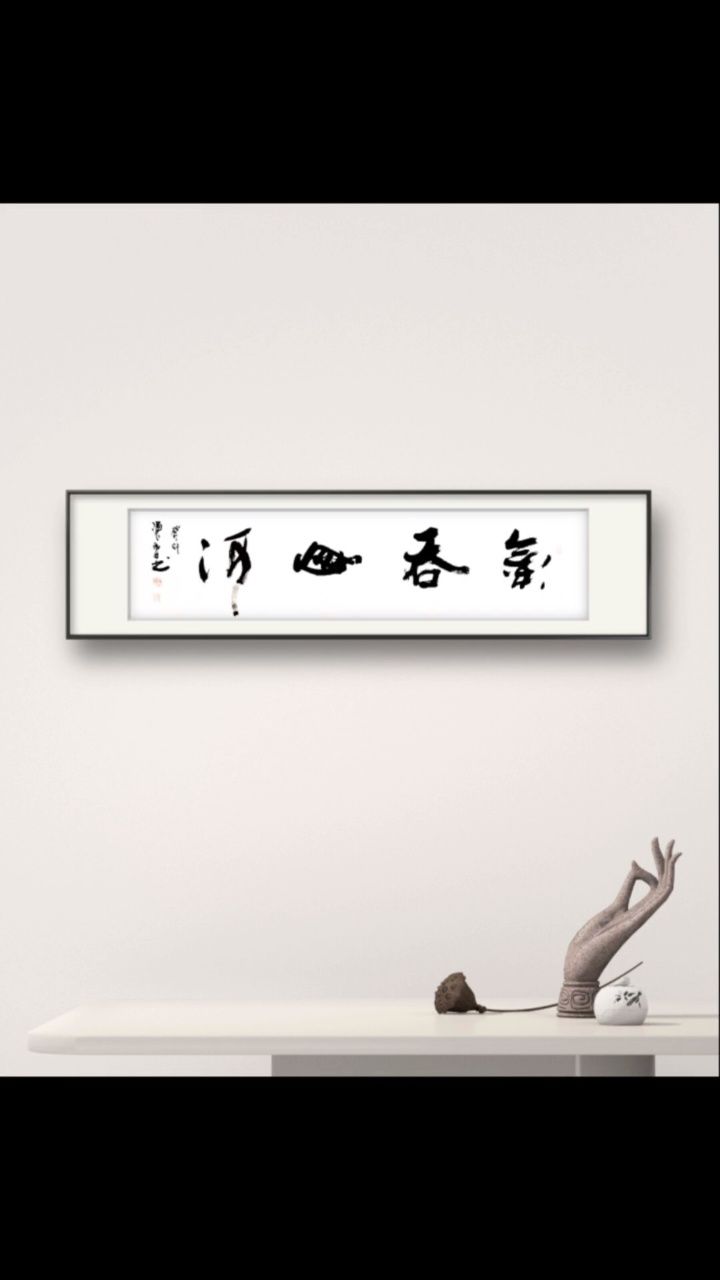 陈雷书法作品,气吞山河