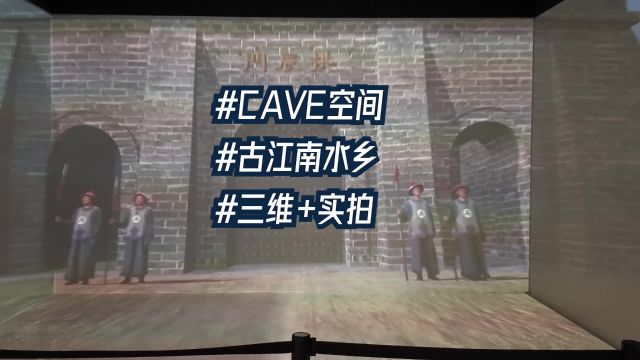 CAVE Space沉浸式空间古建筑场景三维加实拍