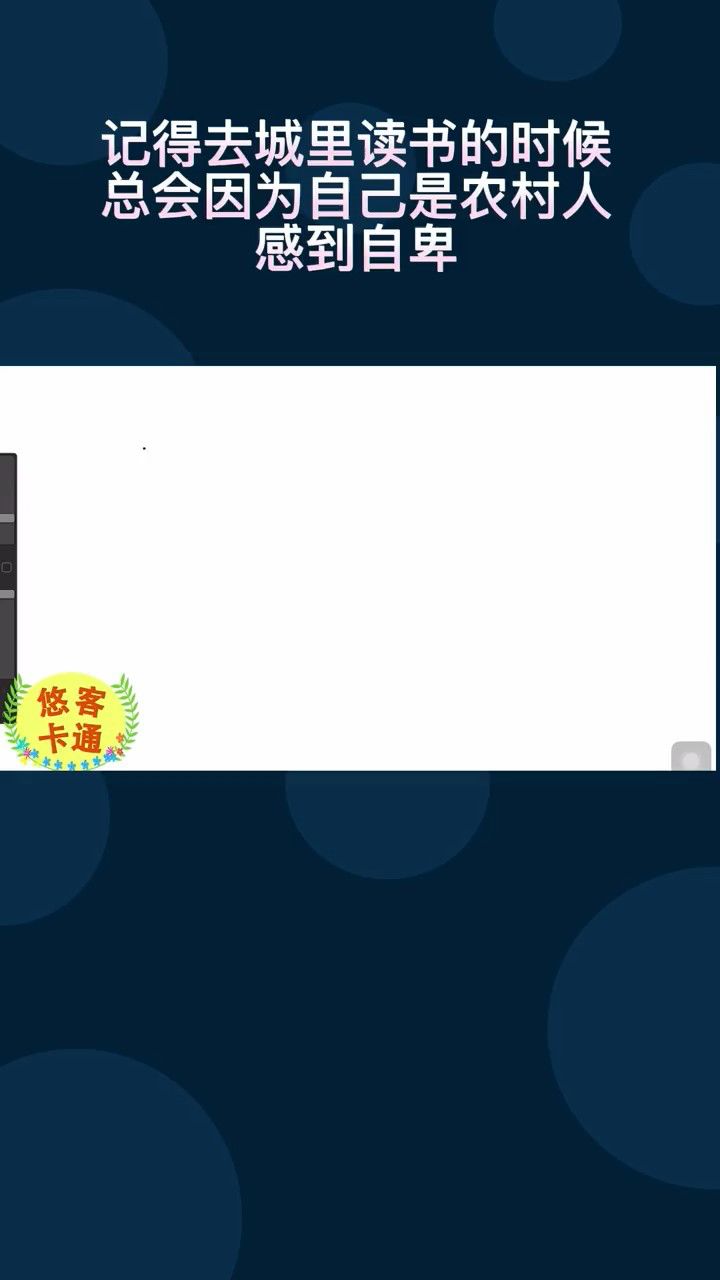 大学的时候也经常因为自己是农村人而自卑