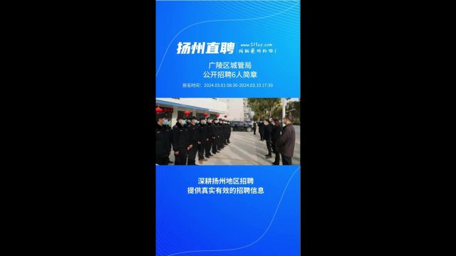 广陵区城管局公开招聘6人简章