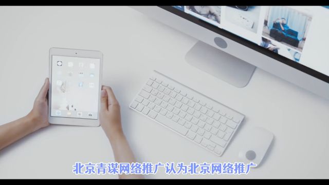 北京青谋营销网络推广公司北京网络推广步骤