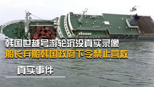 韩国世越号沉没真实录像，船长弃船逃跑，韩国政府则下令禁止营救