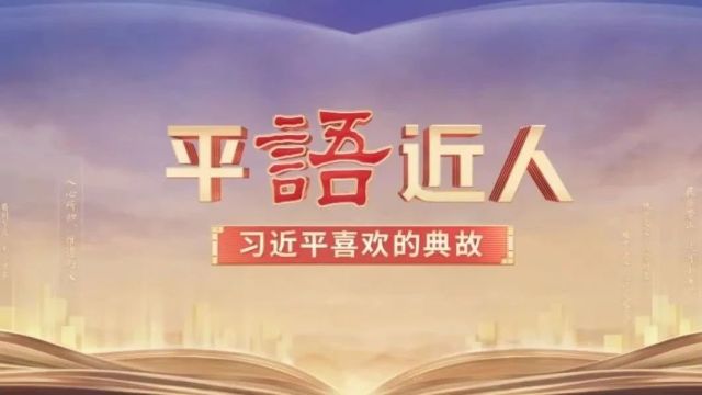 《平“语”近人——习近平喜欢的典故》(第三季)2月28日晚播出第十一集:明月何曾是两乡