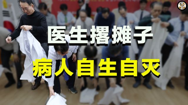 医生撂摊子辞职,让病人自生自灭,韩国医疗界不信所谓“医德”