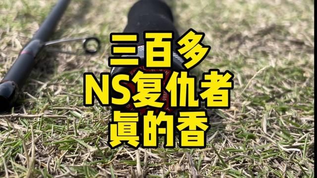 #NS复仇者 #NS路亚竿 #路亚杆测评 #虫杆 三百多预算这款杆子天花板了,质感非常棒,太香了!