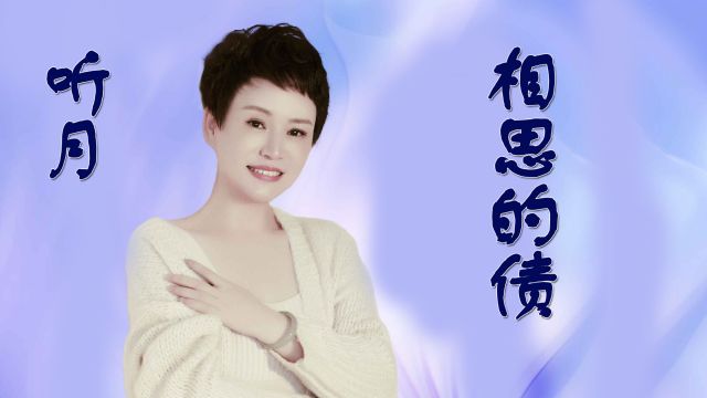 听月《相思的债》,今生无缘不相爱,来生再还相思债!