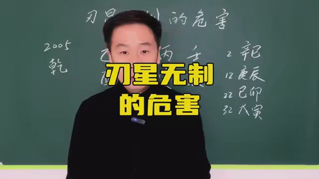 刃星无制的危害 #易学智慧