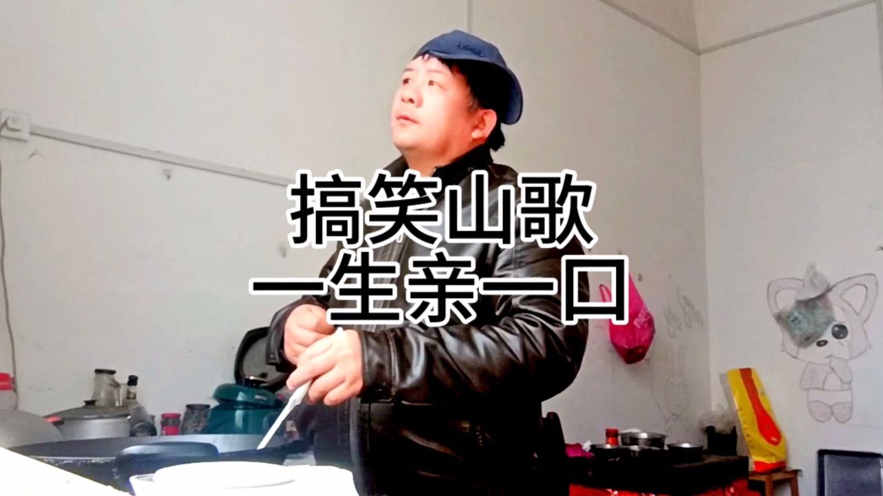 搞笑山歌,亲一口