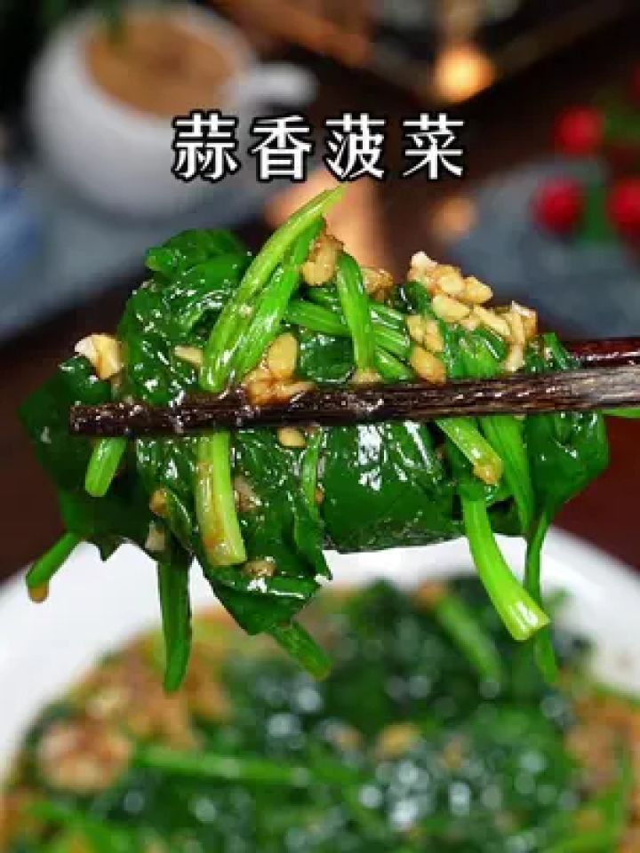 姜蒜香汁菠菜图片