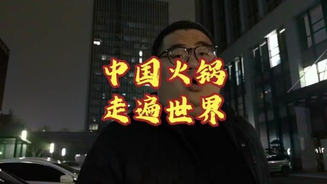 海底捞官宣要开放加盟,我觉得跟他接下来要布局全球战略可能有关系.让中国火锅走遍世界.