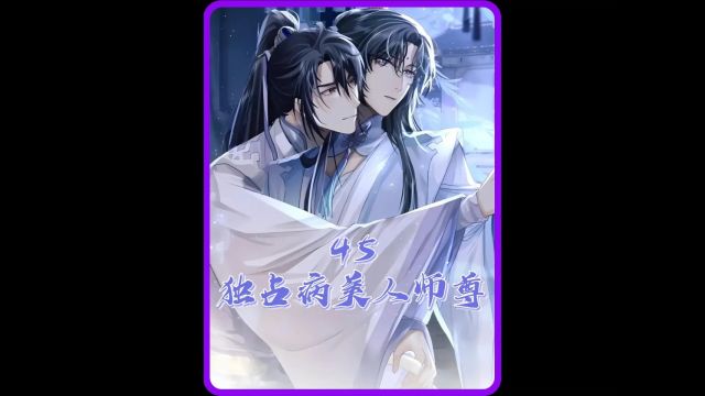 占有美人师尊45:徒弟怎么连小兽的醋也要吃? #漫画解说