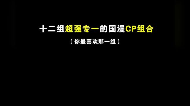 盘点国漫中超强专一的十二组CP组合!#国漫