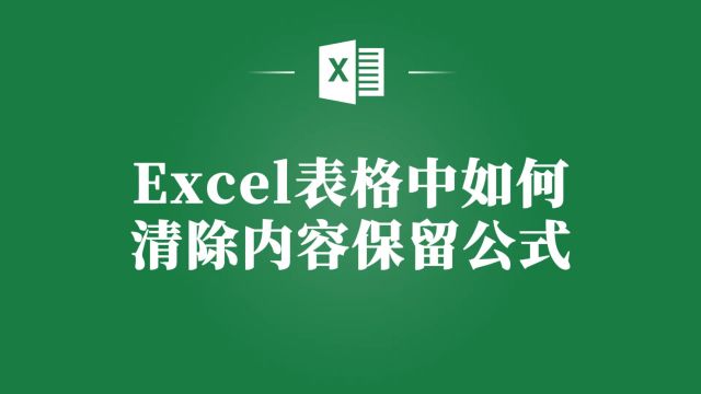 Excel表格清除内容保留公式,轻松实现!