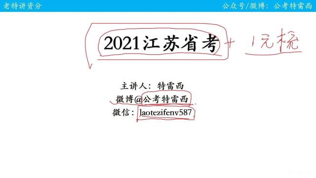 2021江苏省考特殊考点梳理