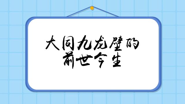 怀仁陶瓷:大同九龙壁的前世今生