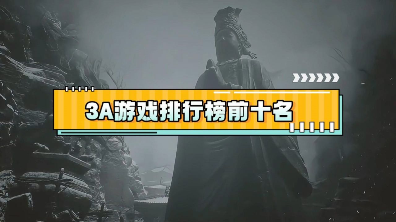 3a大作最全排行榜游戏(3a大作游戏有哪些2020)