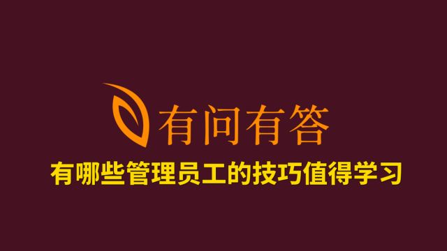 70有哪些管理员工的技巧值得学习