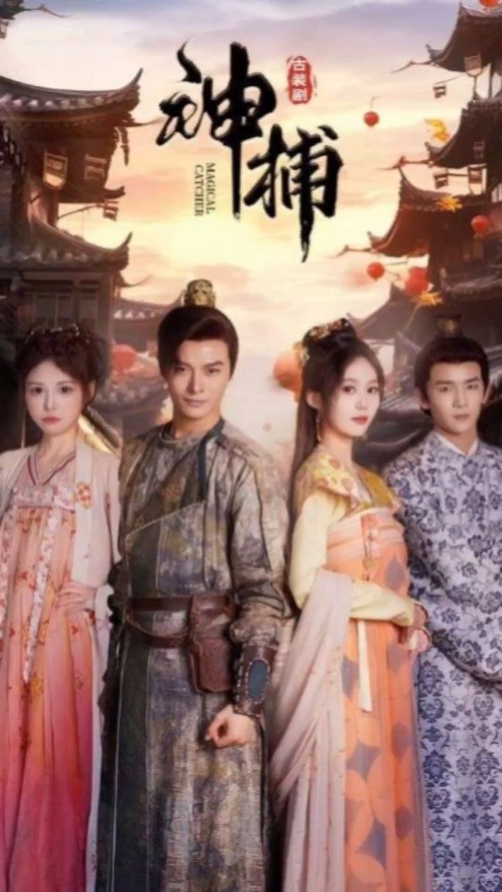 《神捕》荃集100完结