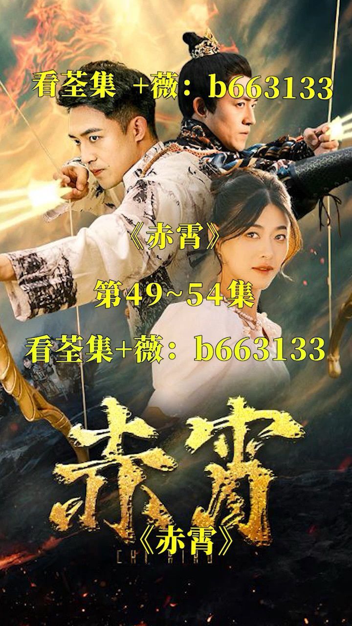 (赤霄)第01～99集 已完结,想抢先看荃集 77:b663133(薇)