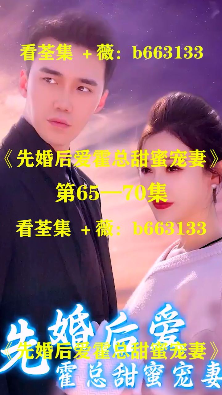 (先婚后爱霍总甜蜜宠妻)第01～89集已完结,大结局抢先看 荃集 薇:b66