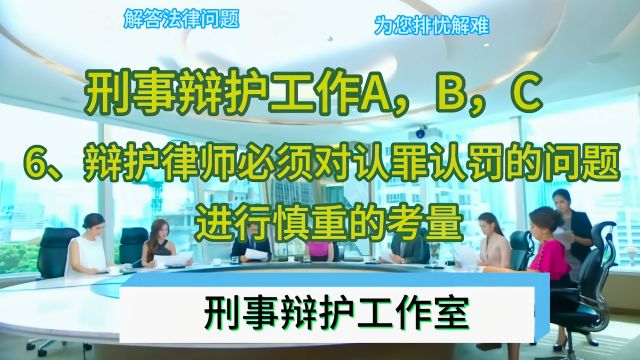 辩护律师必须对认罪认罚的问题进行慎重的考量