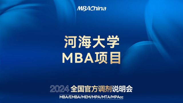 打破信息壁垒 致胜调剂未来 | 2024全国官方调剂说明会——河海大学MBA项目