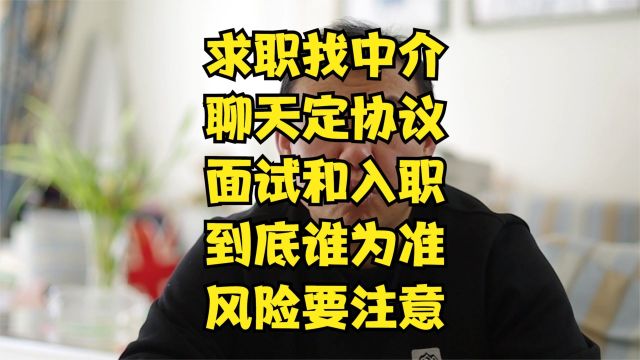 中介介绍工作没成功不退钱怎么办?面试成功没入职中介费有得退吗