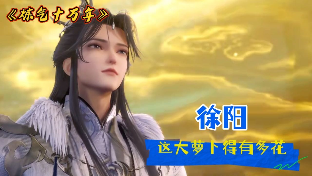 《炼气十万年》:徐阳老祖如果不是花心大萝卜,那还真不好在这部动漫里