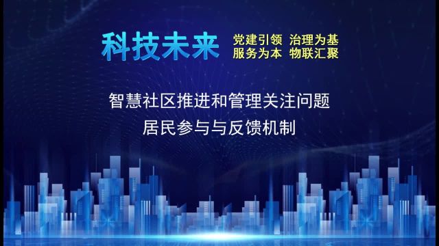 智慧社区推进和管理关注问题:居民参与与反馈机制