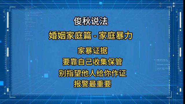 家暴证据,要靠自己收集保管,别指望他人给你作证,报警最重要