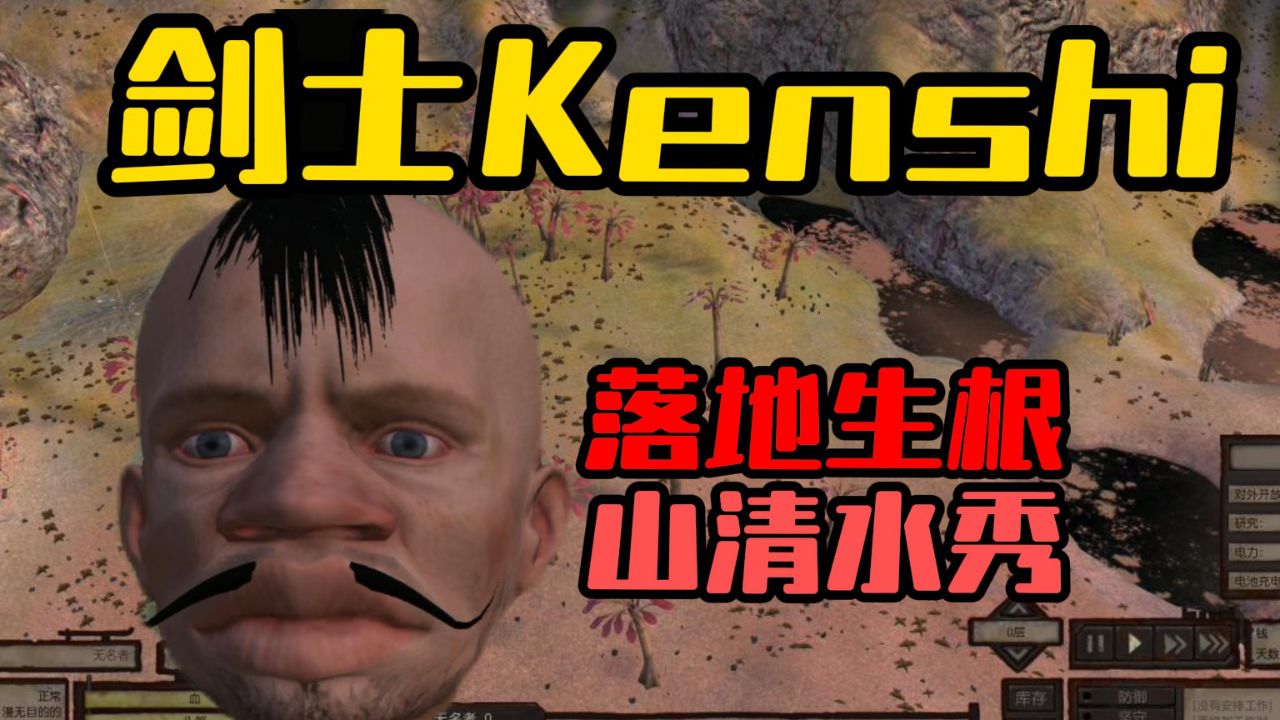 剑士kenshi-建家好地方