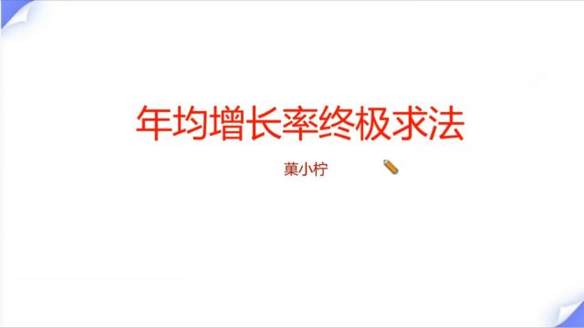 年均增长率终极公式秒杀,资料分析速算技巧