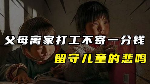 留守儿童会恨父母吗