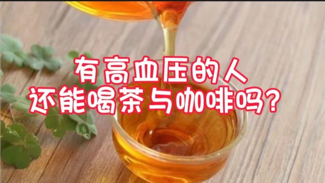 有高血压的人,还能喝茶与咖啡吗?它们是啥关系?