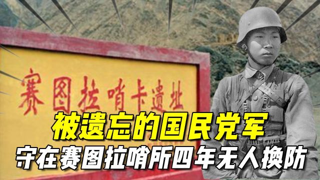 被遗忘的国民党军,不知新中国成立,守在赛图拉哨所四年无人换防