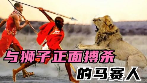 最强悍的非洲土著，看马赛人如何与狮子搏杀，从狮子口中争抢食物