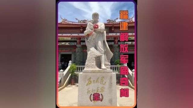 谁能拒绝蹲坑时看一集福建崇武镇解放军庙的故事