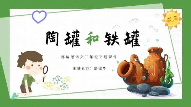 16 陶罐和铁罐 解析字词常考点